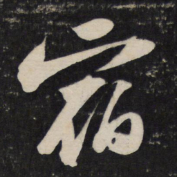 苏轼宿书法图片