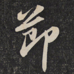 苏轼节书法图片
