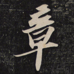 苏轼章书法图片
