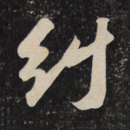 苏轼纠书法图片