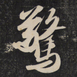 苏轼惊书法图片