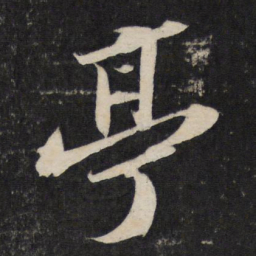 苏轼亭书法图片