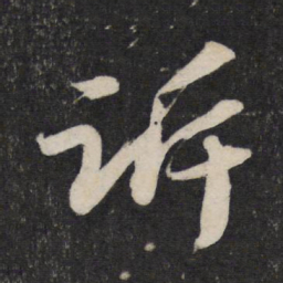 苏轼诉书法图片