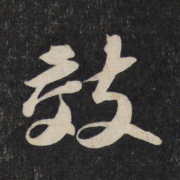 苏轼效书法图片