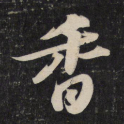苏轼香书法图片