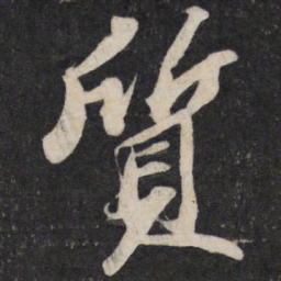 苏轼质书法图片