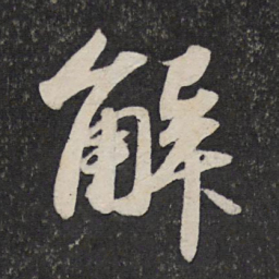 苏轼解书法图片