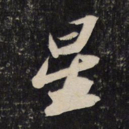 苏轼星书法图片