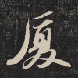 苏轼厦书法图片