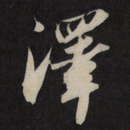 苏轼泽书法图片