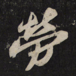 苏轼劳书法图片