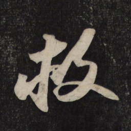苏轼救书法图片