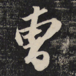 苏轼曹书法图片