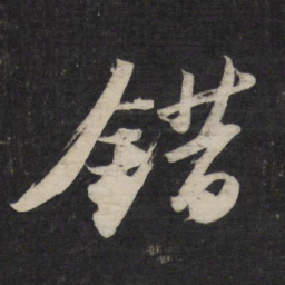 苏轼错书法图片