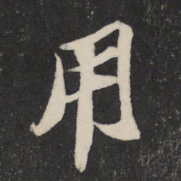 苏轼用书法图片