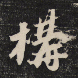 苏轼构书法图片