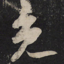 苏轼免书法图片