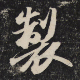苏轼制书法图片