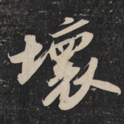 苏轼坏书法图片