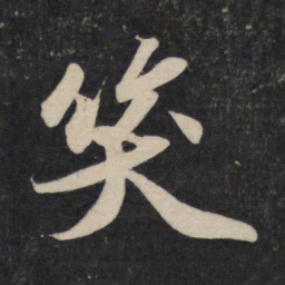 苏轼笑书法图片