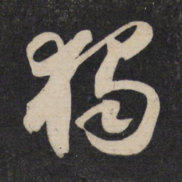 苏轼独书法图片