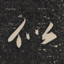 苏轼似书法图片