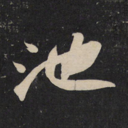 苏轼池书法图片