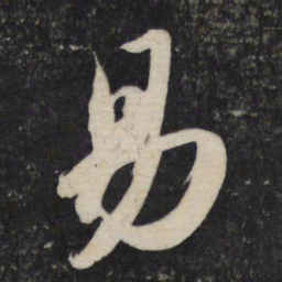 苏轼易书法图片