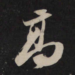 苏轼高书法图片