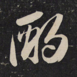 苏轼酌书法图片