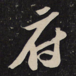 苏轼府书法图片