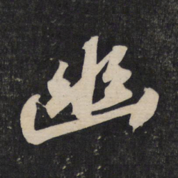 苏轼幽书法图片
