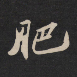 苏轼肥书法图片