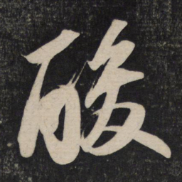 苏轼酸书法图片