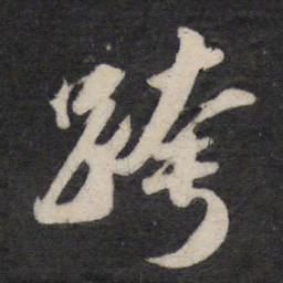 苏轼跨书法图片