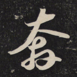 苏轼奔书法图片