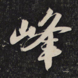 苏轼峰书法图片