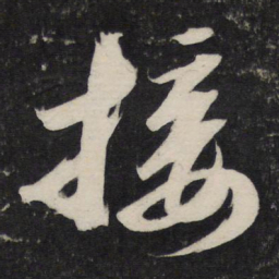 苏轼接书法图片