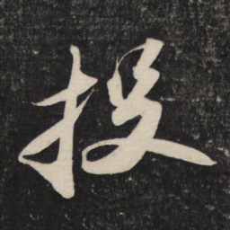 苏轼投书法图片