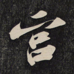 苏轼宫书法图片