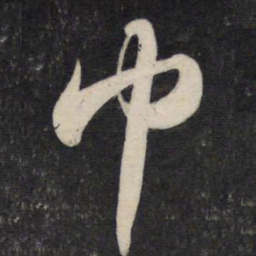 苏轼巾书法图片