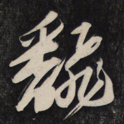 苏轼翻书法图片