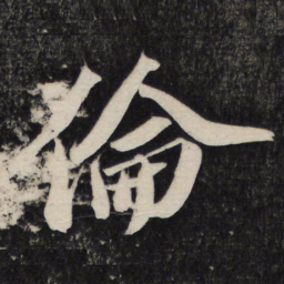 苏轼伦书法图片