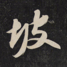 苏轼坡书法图片