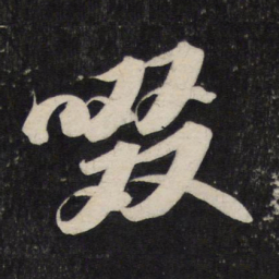 苏轼啜书法图片