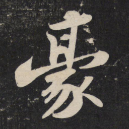 苏轼豪书法图片