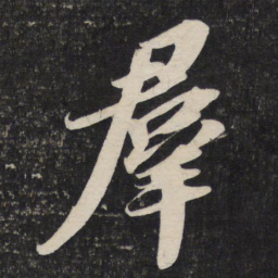 苏轼群书法图片