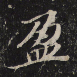 苏轼盈书法图片