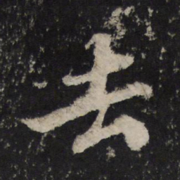 苏轼去书法图片