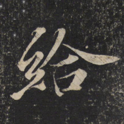 苏轼给书法图片